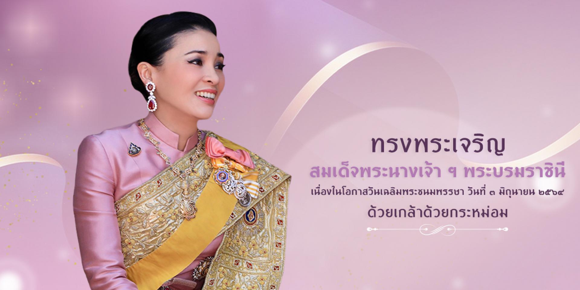 ทรงพระเจริญ ๓ มิถุนายน วันเฉลิมพระชนมพรรษา พระบรมราชินี ผู้ทรงเป็นร่มโพธิ์แห่งปวงชน